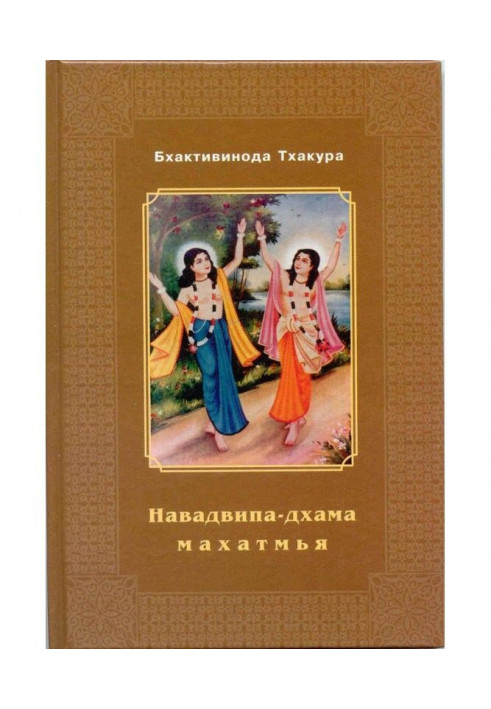 Navadvipa-Dhamma-mahatmya