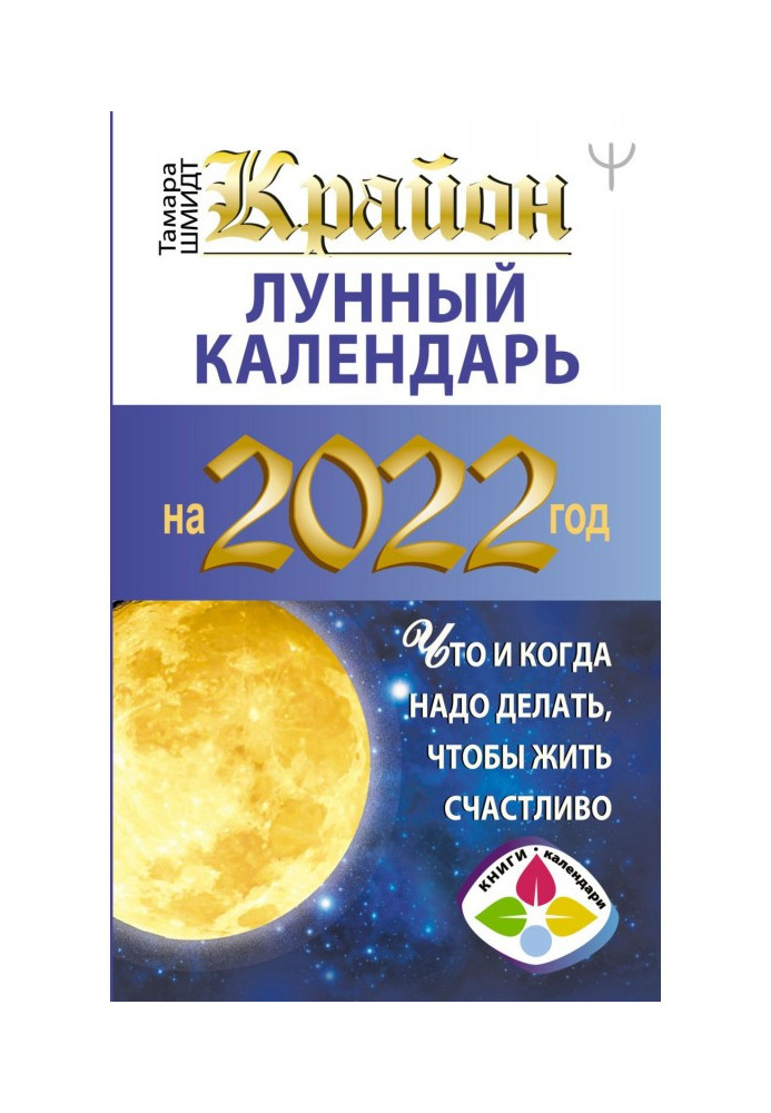 Крайон. Місячний календар для 2022 року. Що і коли треба робити, щоб жити щасливо