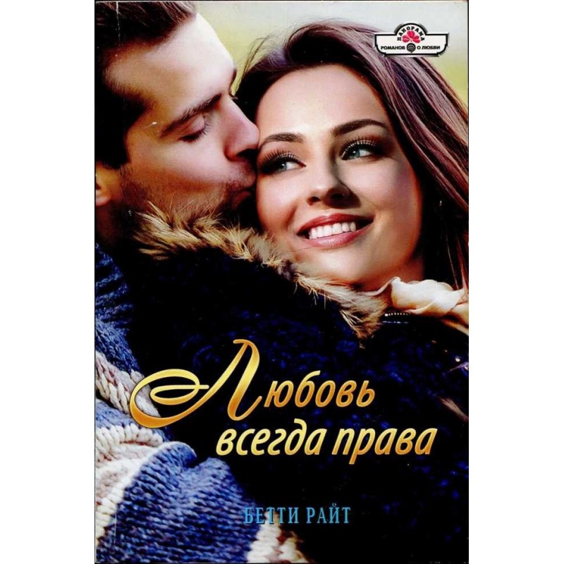 Love is always right