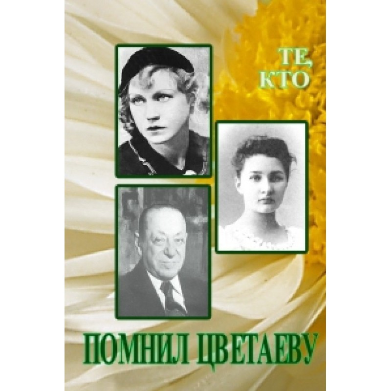 Ті, хто пам'ятав Цвєтаєву