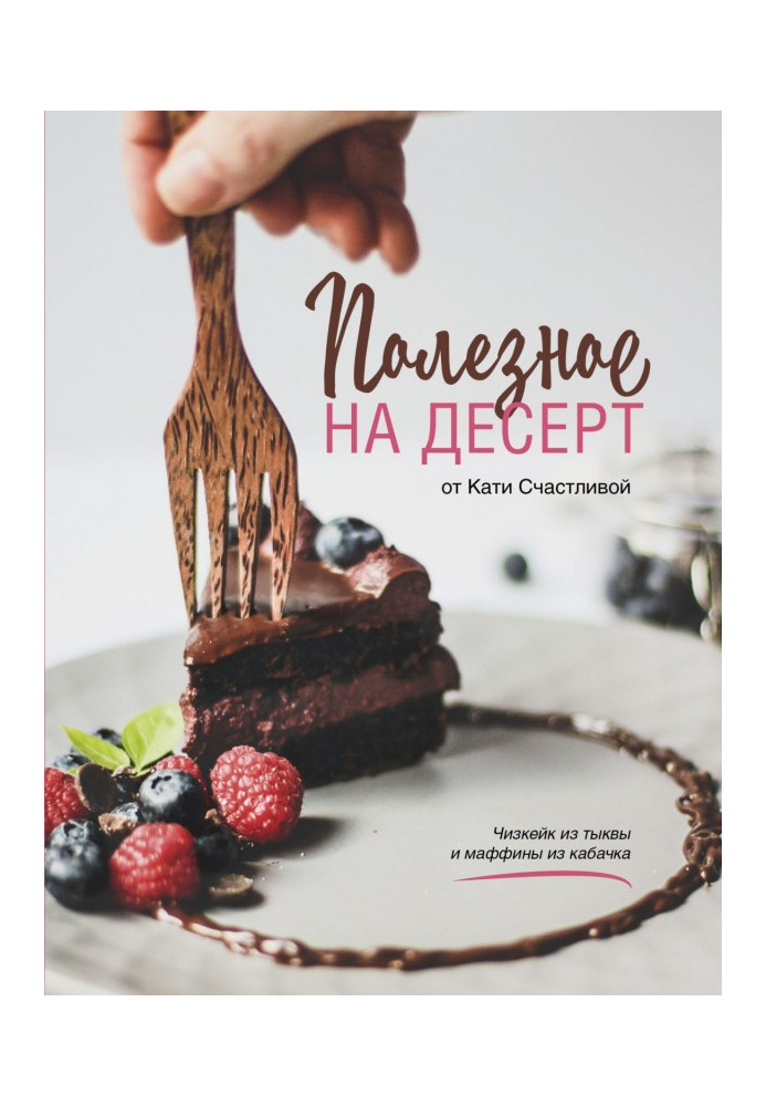 Useful for dessert from Katerina Schastlivaya