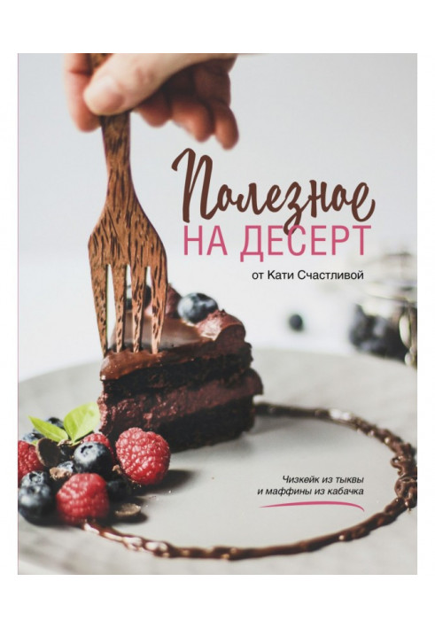 Useful for dessert from Katerina Schastlivaya