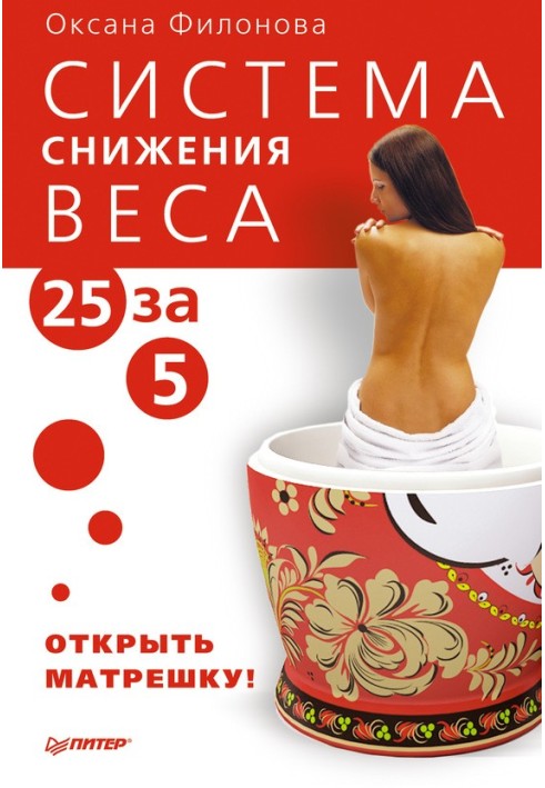 Weight loss system “25 for 5”. Open matryoshka