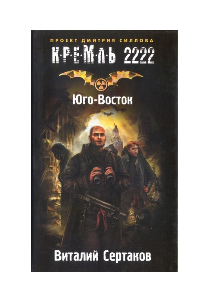 Кремль 2222. Південний Схід