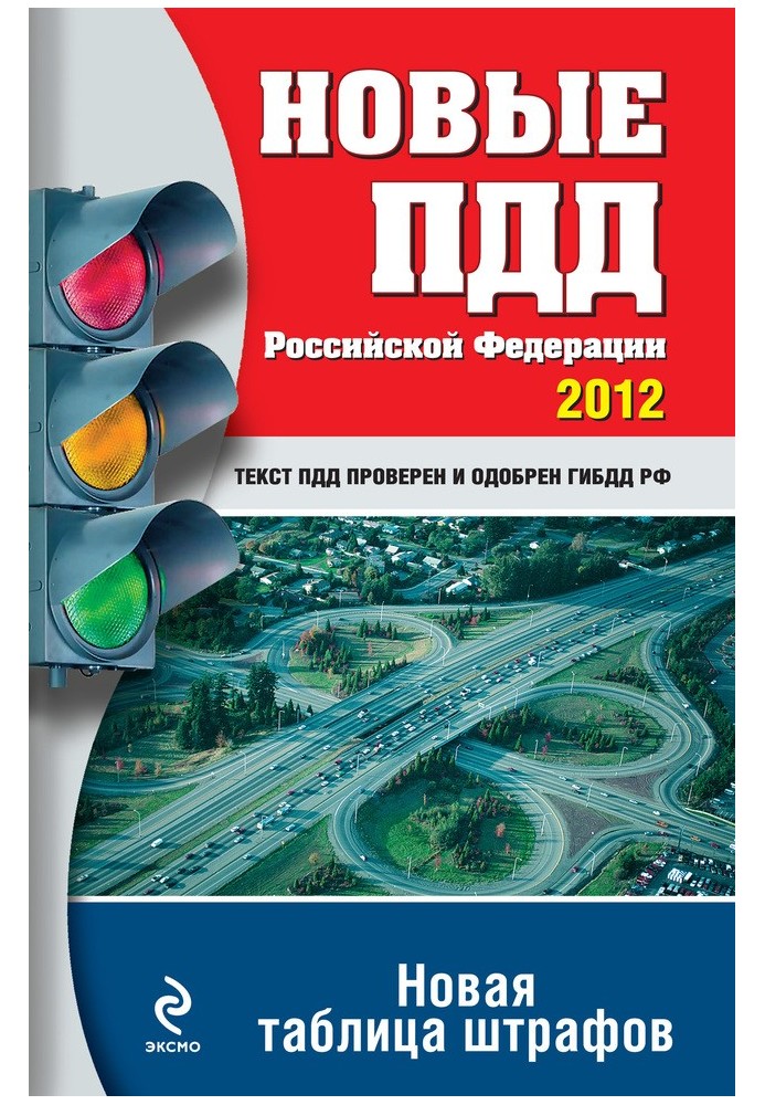 Новые ПДД РФ 2012. Новая таблица штрафов