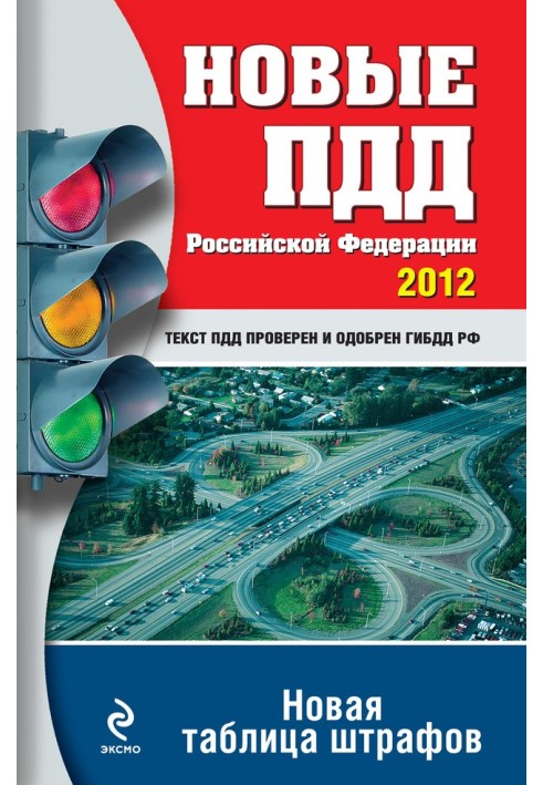 New traffic rules of the Russian Federation 2012. New table of fines