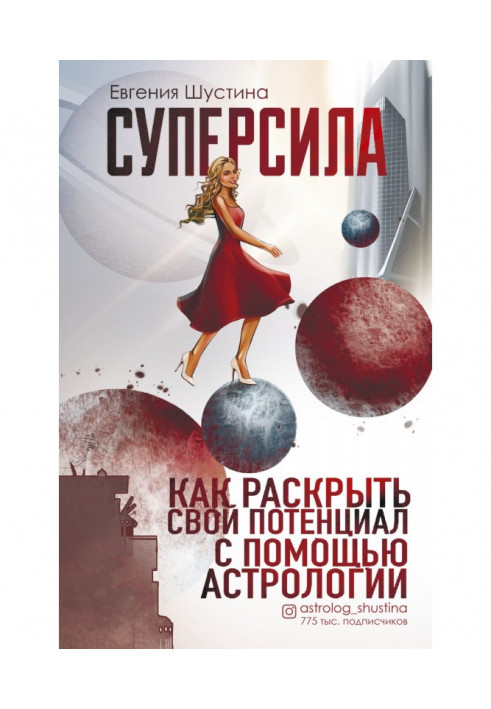 Суперсила. Як розкрити свій потенціал за допомогою астрології