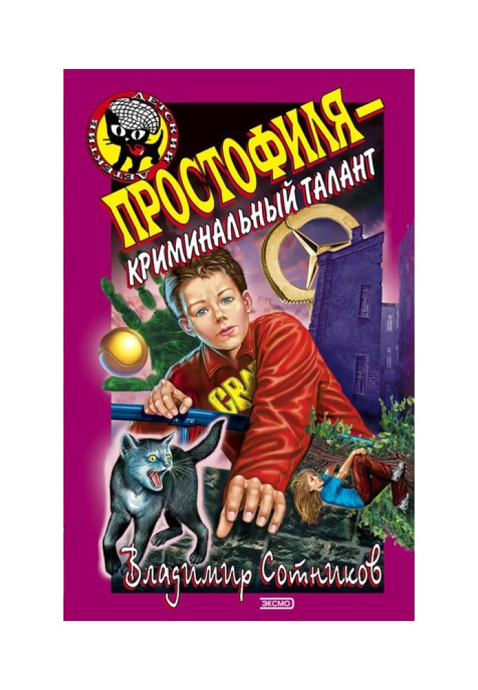 Простофиля – криминальный талант