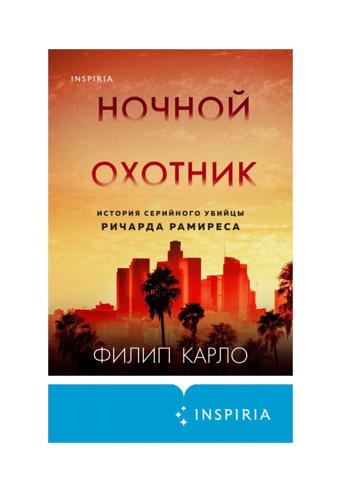 Нічний мисливець. Історія серійного вбивці Річарда Раміреса