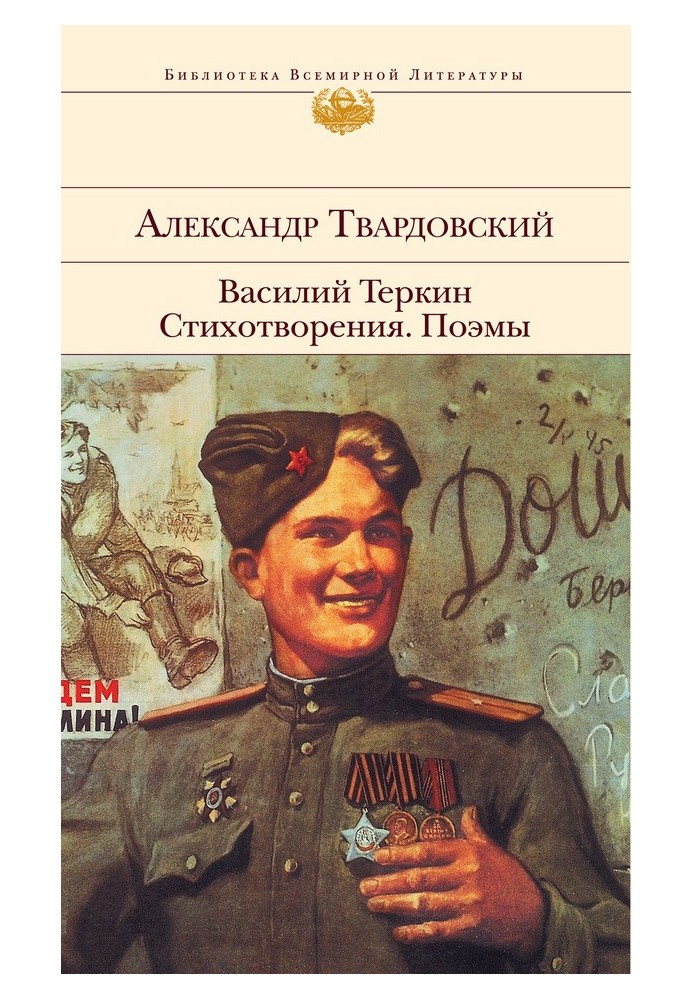 Vasily Terkin. Poems. Poems