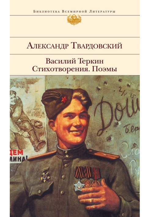 Vasily Terkin. Poems. Poems