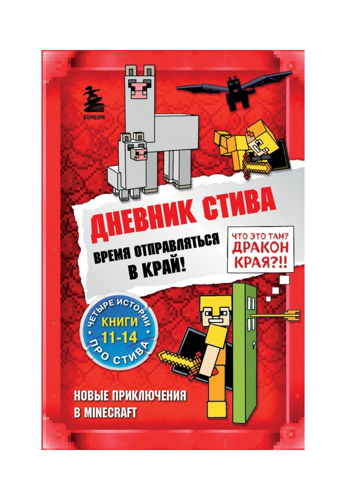 Щоденник Стіва. Час вирушати до Краю! Книги 11-14