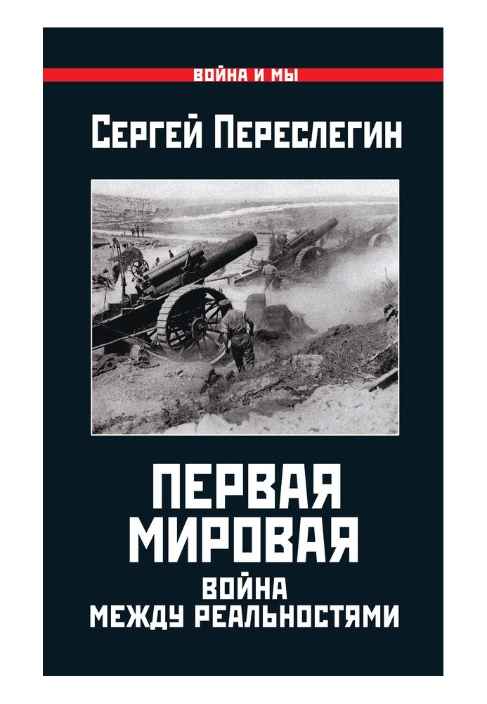 Перше Світове. Війна між Реальностями