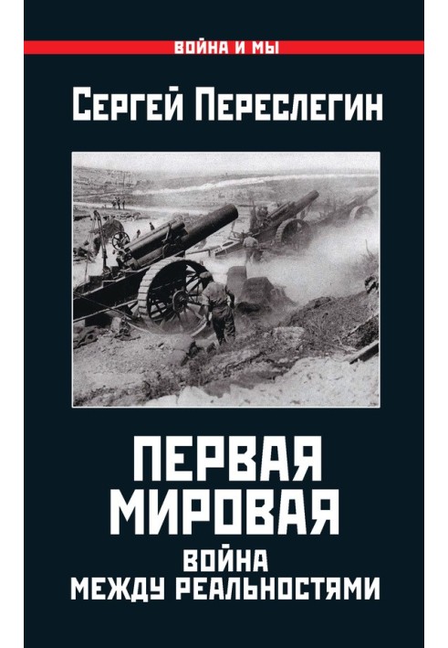 Перше Світове. Війна між Реальностями