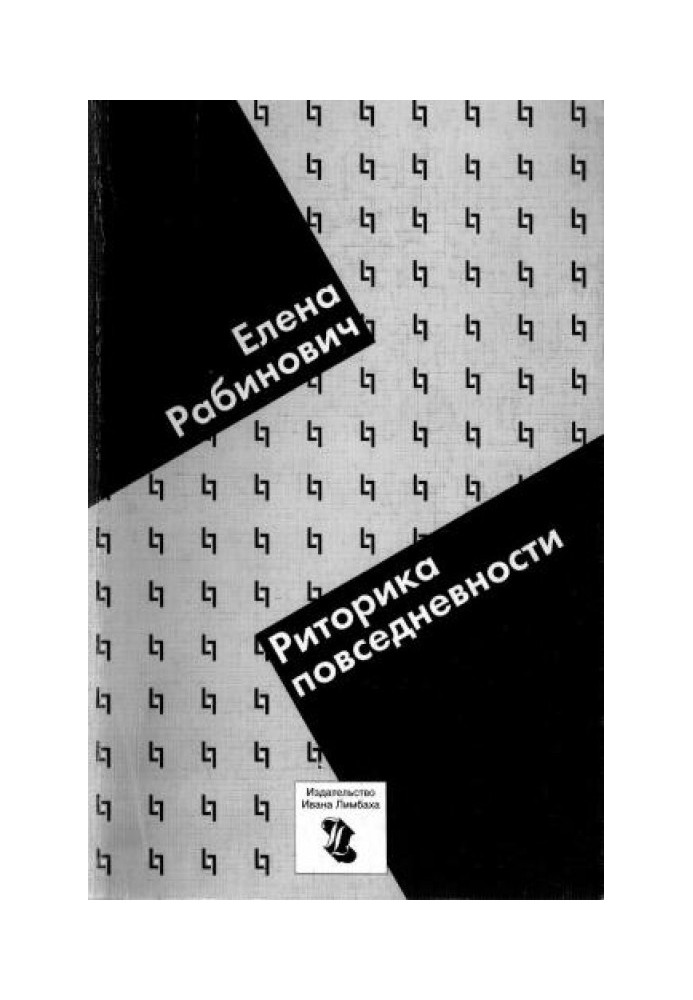 Риторика повсякденності. Філологічні нариси