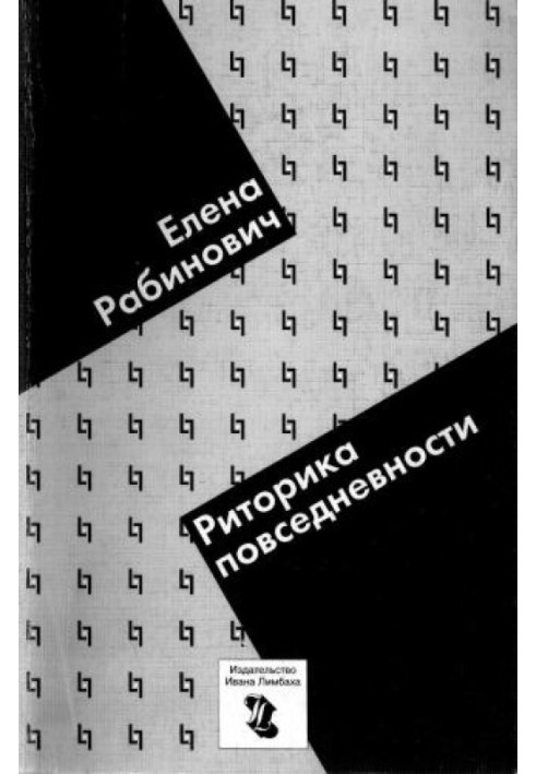 Риторика повседневности. Филологические очерки