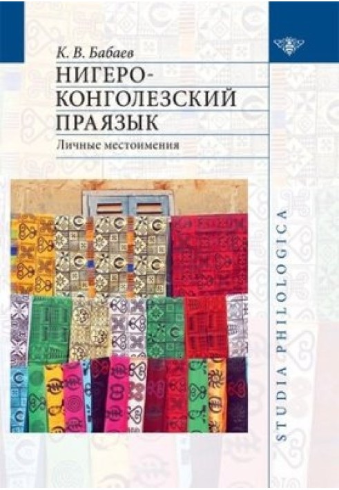 Нігеро-конголезька прамова. Особисті займенники