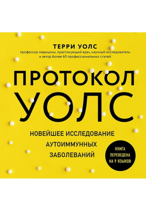 Protocol of Уолс. Newest research of autoimmune diseases. Program of treatment of the dissipated sclerosis on the basis of pr...