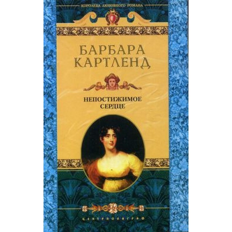 Непостижимое сердце