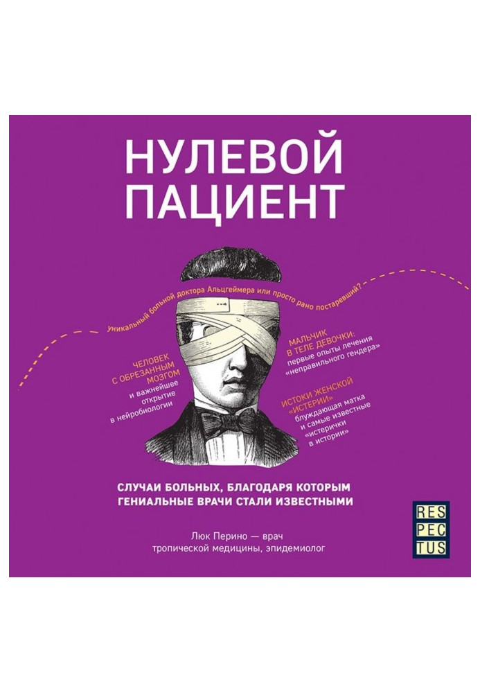 Нульовий пацієнт. Про хворих, завдяки яким геніальні лікарі стали відомими