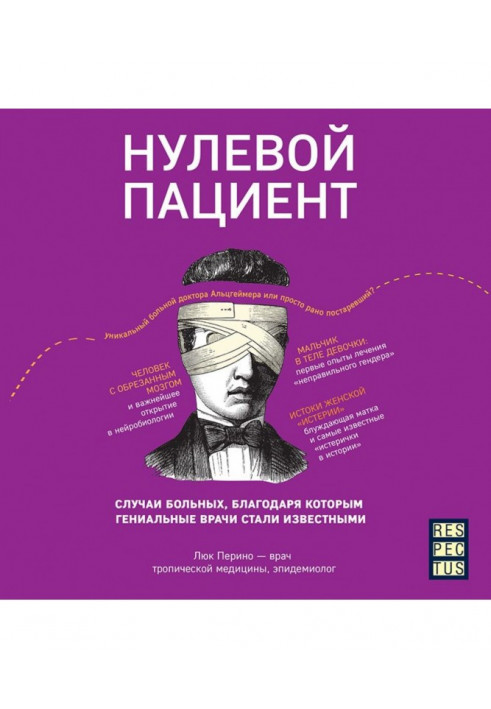 Нульовий пацієнт. Про хворих, завдяки яким геніальні лікарі стали відомими