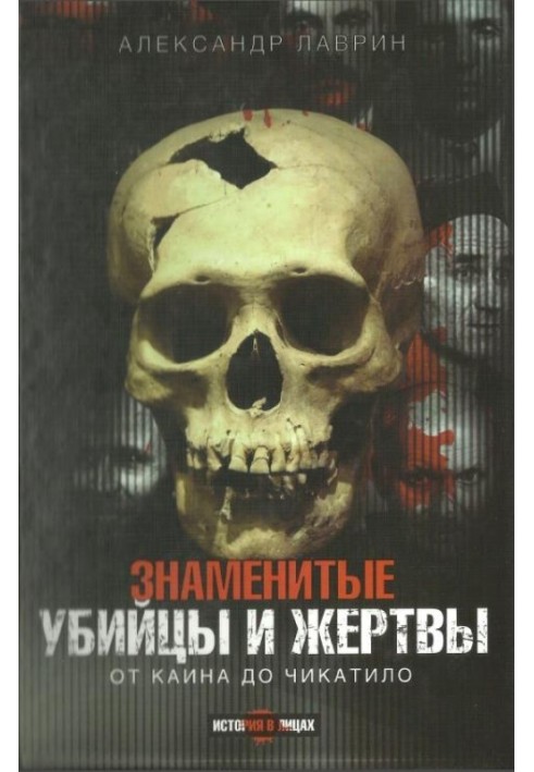 Знамениті вбивці та жертви. Від Каїна до Чикатіло