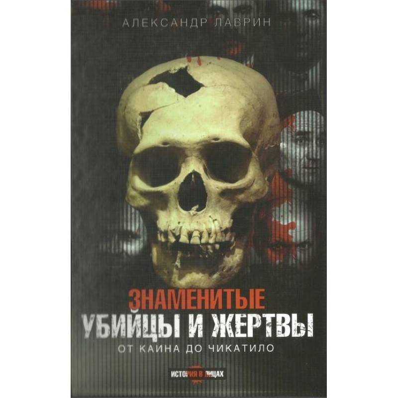 Famous killers and victims....