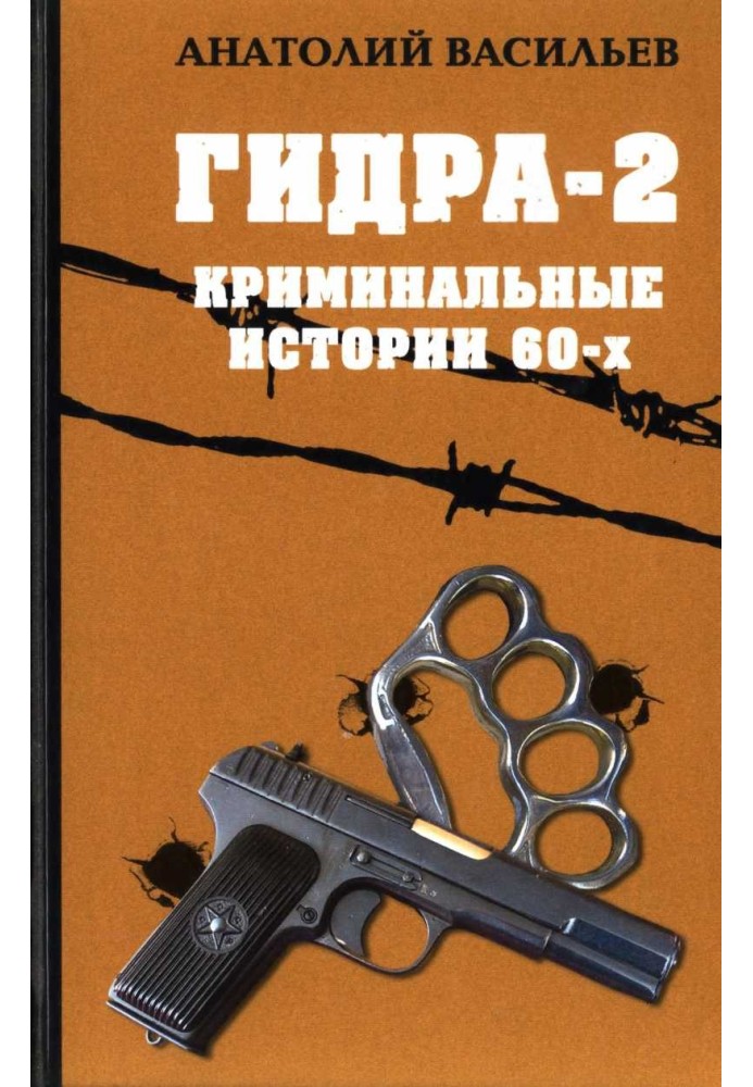 Гідра-2. Кримінальні історії 60-х