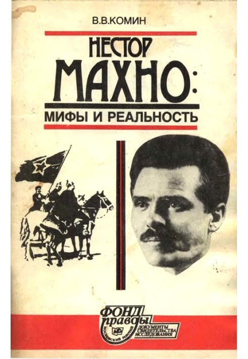 Nestor Makhno. Myths and reality