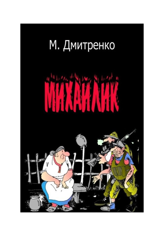 Михайлик