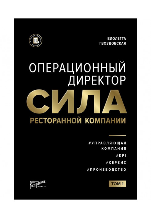 Операционный директор. Сила ресторанной компании. Том 1