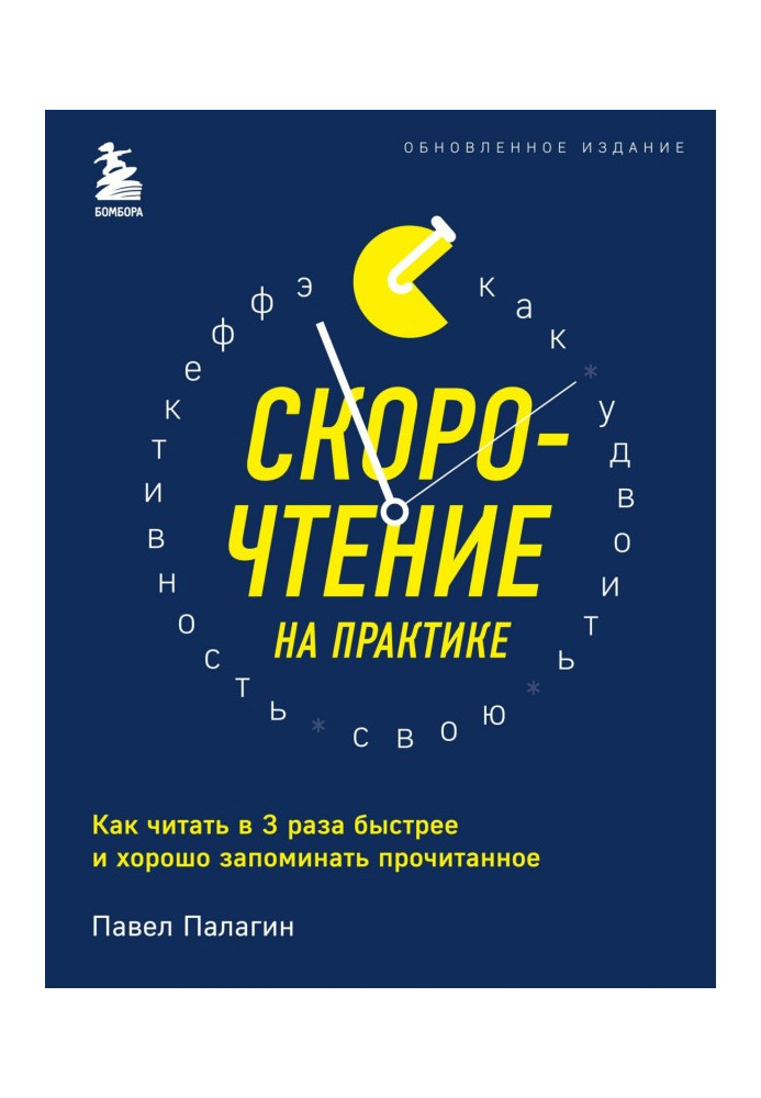 Скорочення практично. Як читати в 3 рази швидше та добре запам'ятовувати прочитане