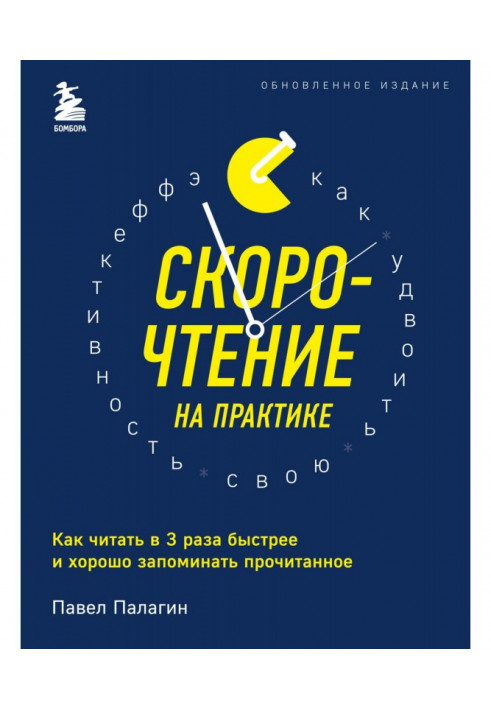 Скорочтение на практике. Как читать в 3 раза быстрее и хорошо запоминать прочитанное