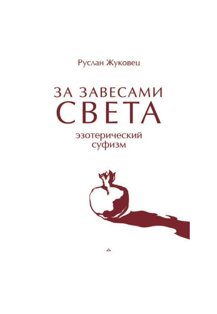 За завісами світла. Езотеричний суфізм