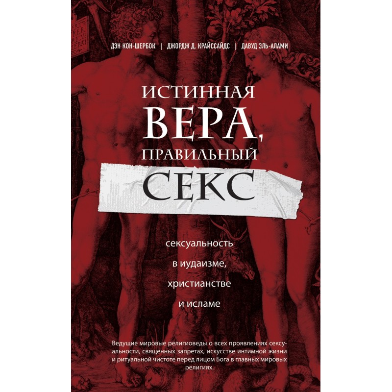 Справжня віра, правильний...