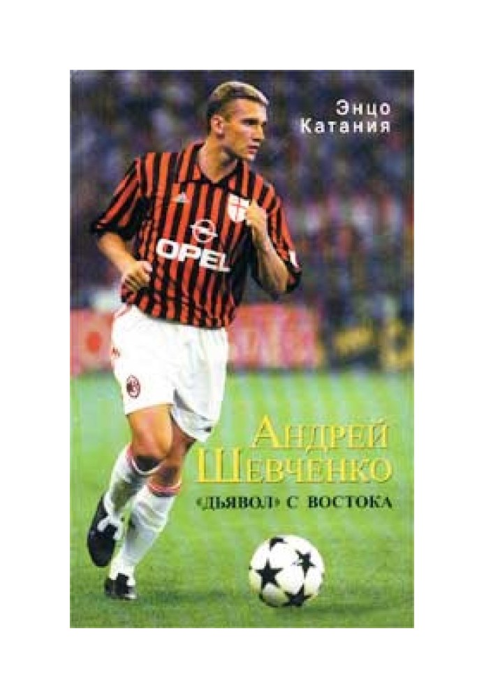 Андрій Шевченко – «диявол» зі Сходу