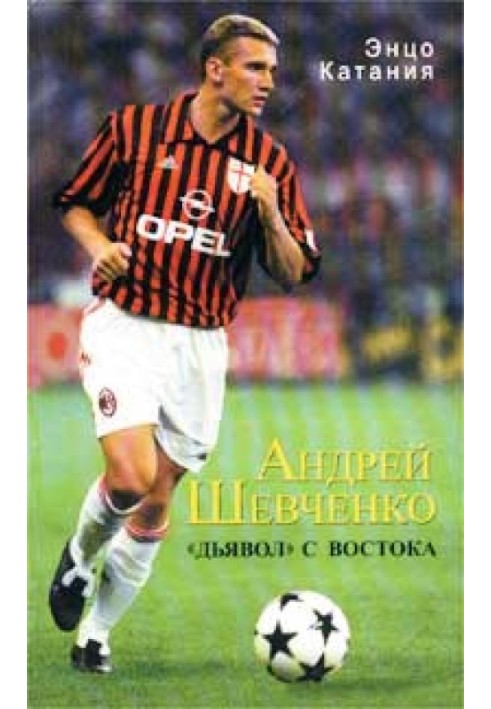 Андрій Шевченко – «диявол» зі Сходу