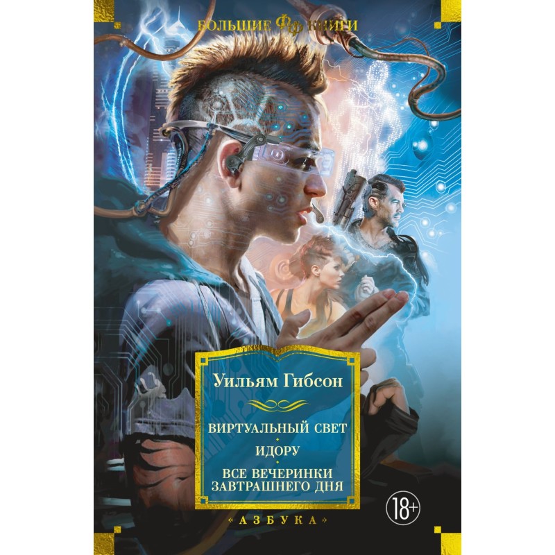 Virtual light. Idoru. All...