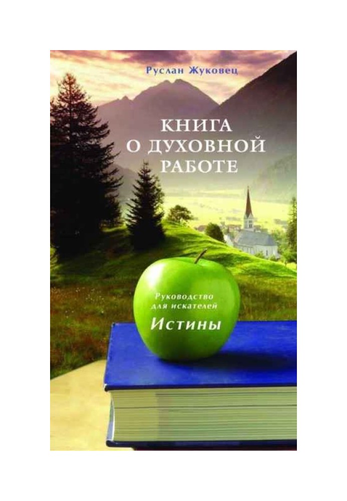 Книга о духовной работе