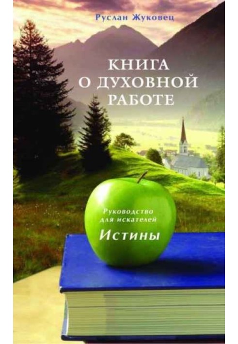 Книга о духовной работе