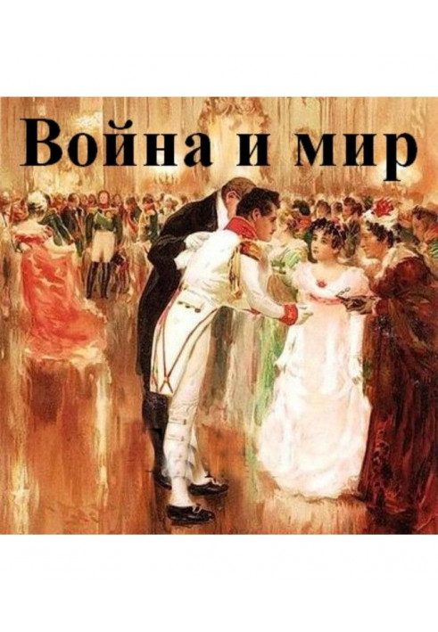 Война и мир. В 4-х томах