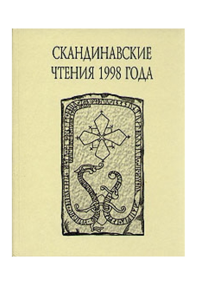 «Книга об исландцах» Ари Мудрого и история Исландии IX-XII вв.