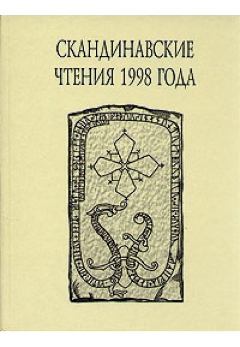 «Книга об исландцах» Ари Мудрого и история Исландии IX-XII вв.