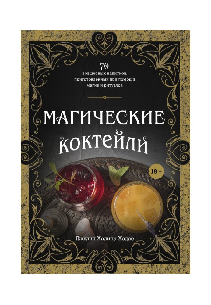 Магічні коктейлі. 70 чарівних напоїв, приготовлених за допомогою магії та ритуалів