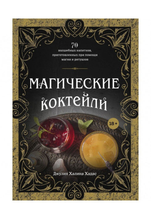 Магические коктейли. 70 волшебных напитков, приготовленных при помощи магии и ритуалов