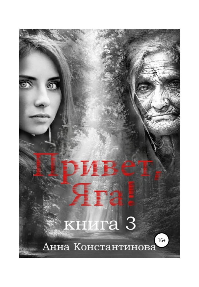 Привет, Яга! – 3