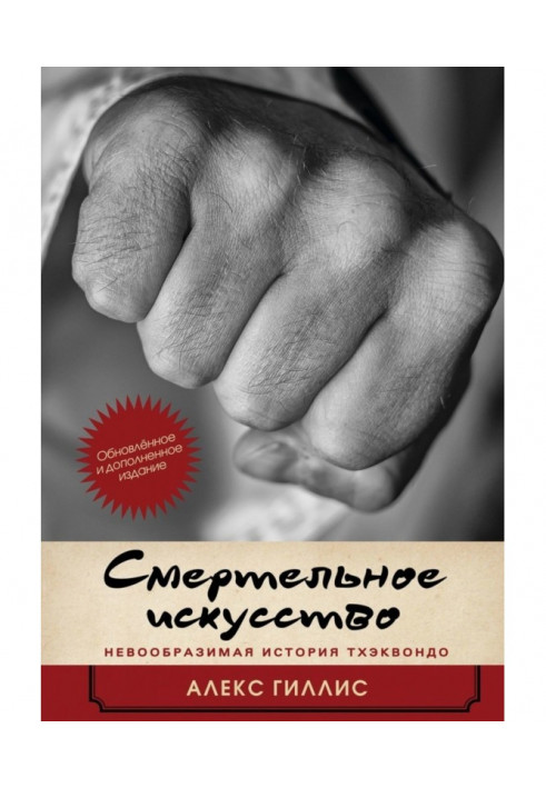 Смертельне мистецтво. Неймовірна історія тхеквондо