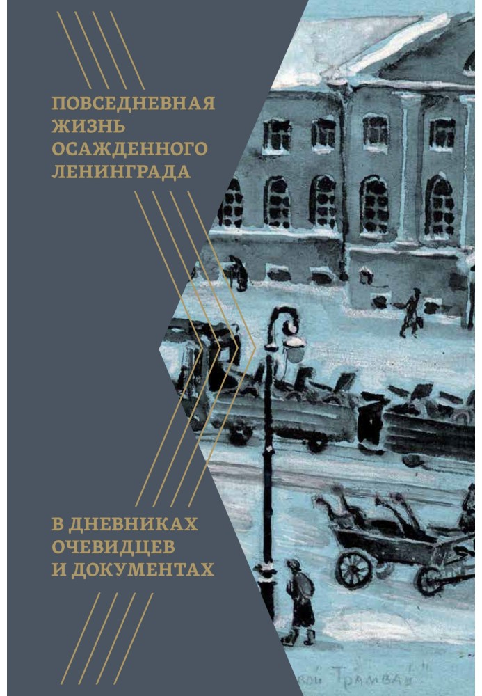 Повсякденне життя обложеного Ленінграда у щоденниках очевидців та документах