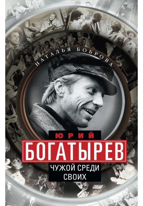 Юрий Богатырев. Чужой среди своих