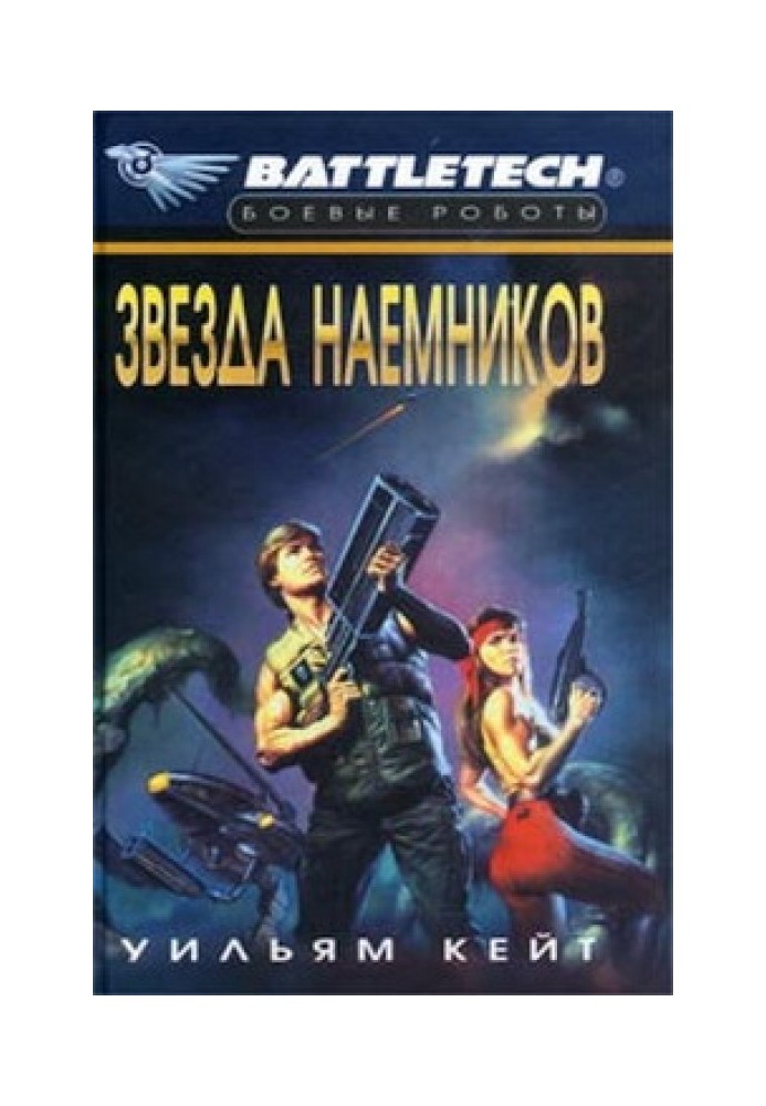 1-я трилогия о Сером Легионе Смерти-2: Звезда наемников